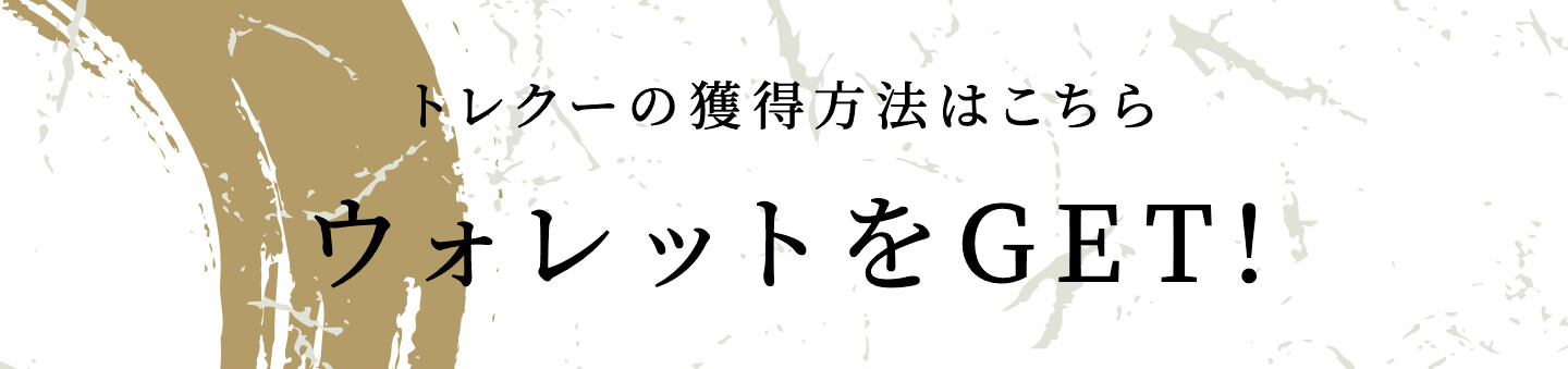 トレクーの獲得方法はこちら ウォレットをGET!