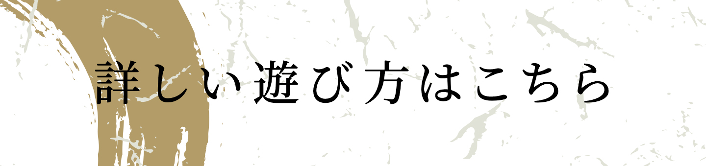 詳しい遊び方はこちら