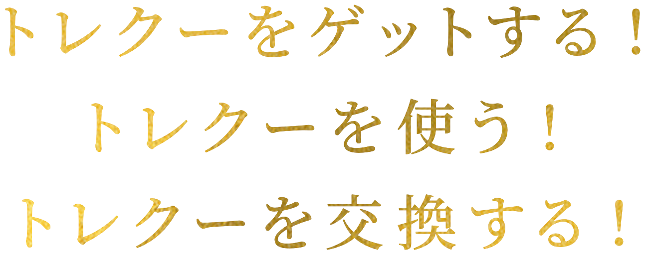 トレクーをゲットする!トレクーを使う!トレクーを交換する!